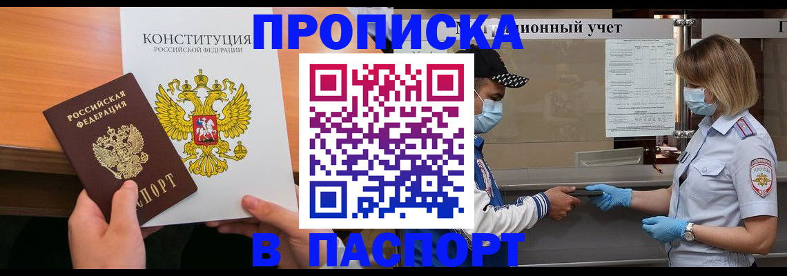 прописка законно в Шебекино